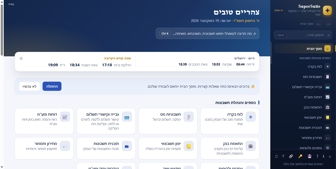 מסך הבית של SuperSuite: ברכה, זמני היום ושבת קודש, וכרטיסים לכל מסכי הכספים