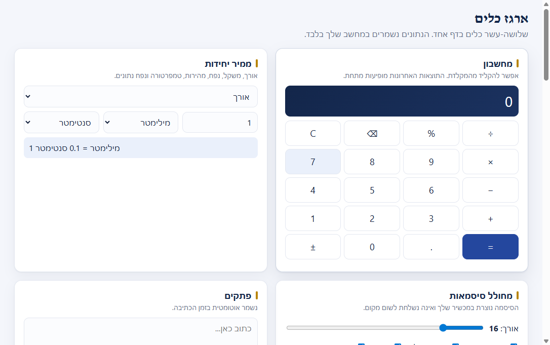 ארגז כלים: מחשבון, ממיר יחידות, פתקים ומחולל סיסמאות
