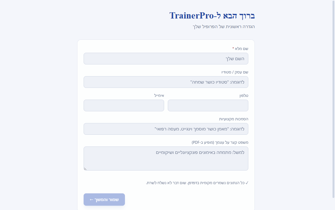TrainerPro: הגדרת פרופיל ראשונה